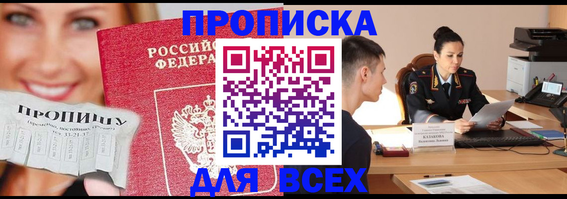 прописка 2025 в Краснознаменске